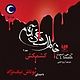 خاطرات خون آشام کتاب دوم