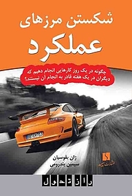 کتاب  شکستن مرزهای عملکرد نشر سپید