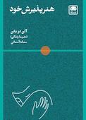هنر پذیرش خود