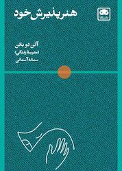 کتاب هنر پذیرش خود اثر آلن دوباتن نشر لگا