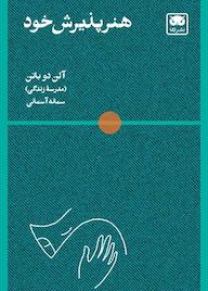 کتاب هنر پذیرش خود اثر آلن دوباتن نشر لگا