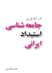 کتاب درآمدی بر جامعهشناسی استبداد ایرانی اثر غلامرضا گودرزی نشر انتشارات مازیار