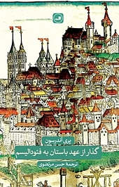 گذار از عهد باستان به فئودالی�سم