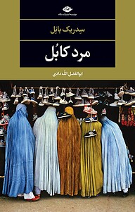 کتاب مرد کابل نشر انتشارات نگاه   