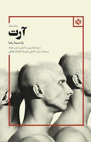 کتاب آرت اثر یاسمینا رضا نشر انتشارات مهر نوروز
