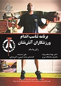 برنا�مه تناسب اندام ورزشکاران آتش نشان