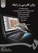 زبان فارسی و رایانه جلد 1
