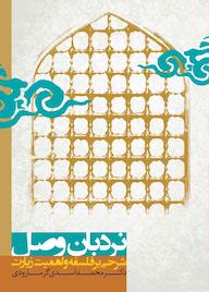 کتاب نردبان وصل اثر محمد اسدی گرمارودی نشر کتاب او