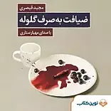 ضیافت به صرف گلوله