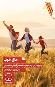 کتاب حال خوب اثر آرام اژدری نشر توانمندان