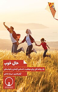 کتاب  حال خوب نشر توانمندان