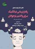 کتاب کار مهارت‌های رفتاردرمانی دیالکتیک برای والدین نوجوانان