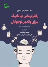 کتاب کتاب کار مهارتهای رفتاردرمانی دیالکتیک برای والدین نوجوانان اثر گروه منتور بوکت نشر برگ و باد