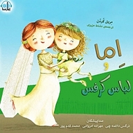 کتاب اِما و لباس کرفس نشر آوارسا - نسخه صوتی 