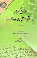قرآن کریم از منظر اهل بیت (علیهم السلام) جلد 1