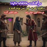 سرگذشت ماتیدا