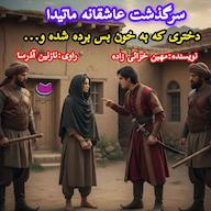 کتاب صوتی سرگذشت ماتیدا مهین خزائی زاده آذرسا