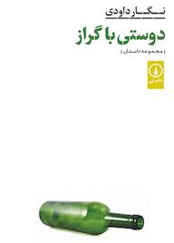 کتاب دوستی با گراز اثر نگار داودی نشر نی