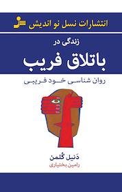 کتاب زندگی در باتلاق فریب اثر دانیل گلمن نشر انتشارات نسل نواندیش