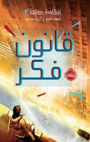کتاب قانون فکر اثر جیمز دشنر نشر پرتقال