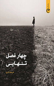 کتاب چهار فصل تنهایی نشر قصه باران   