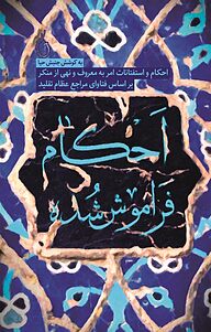 کتاب احکام فراموش شده نشر انتشارات شهید کاظمی   