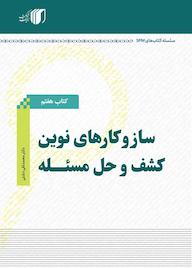 کتاب ساز و کارهای نوین کشف و حل مسئله اثر محمدتقی دشتی نشر مکث اندیشه
