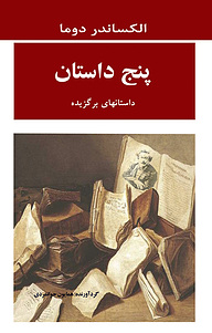 کتاب پنج داستان نشر انتشارات جامی   
