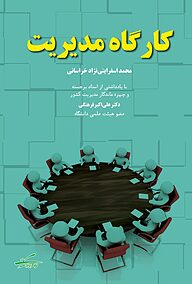 کتاب کارگاه مدیریت نشر ره آورد مهر   