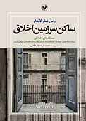 ساکن سرزمین اخلاق جلد 2