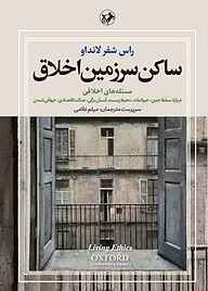 کتاب ساکن سرزمین اخلاق جلد 2 نشر انتشارات امیرکبیر   
