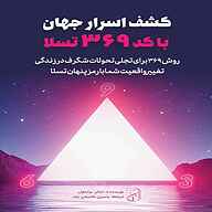 کتاب کشف اسرار جهان با کد ۳۶۹ تسلا نشر یاسین قاسمی‌بجد - نسخه صوتی 