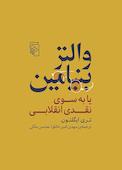 والتر بنیامین