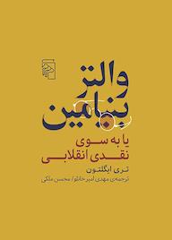 کتاب والتر بنیامین اثر تری ایگلتون نشر مرکز