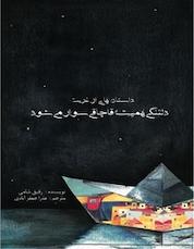 کتاب دلتنگی همیشه قاچاقی سوار می شود اثر رفیق شامی نشر پژواک کیوان