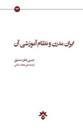 ایران مدرن و نظام آموزشی آن
