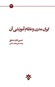 کتاب ایران مدرن و نظام آموزشی آن نشر پژوهشکده مطالعات فرهنگی و اجتماعی   