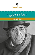 یداللّه رؤیایی، ‫12