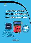 اصول طراحی و برنامه نویسی میکروکنترلرهای STM32 به روش رجیستری و توابع HAL