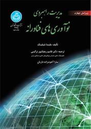 کتاب مدیریت راهبردی نوآوری های فناورانه اثر ملیسا شیلینگ نشر انتشارات دانشگاه تهران