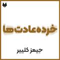 خرده عادت‌ها
