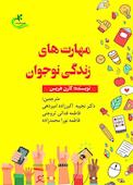 مهارتهای زندگی نوجوان