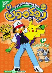 لیگ نارنجی جلد 3