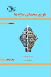 کتاب تئوری مقدماتی سازه ها اثر مجید بدیعی نشر دانشگاه صنعتی خواجه نصیرالدین طوسی