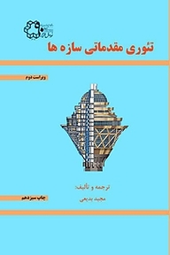 کتاب  تئوری مقدماتی سازه ها نشر دانشگاه صنعتی خواجه نصیرالدین طوسی