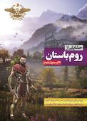 حقایقی از روم باستان