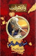 امواج تاریکی