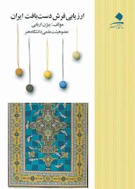 کتاب ارزیابی فرش دستبافت ایران بیژن اربابی نشر دانشگاه هنر