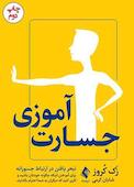 جسارت‌آموزی