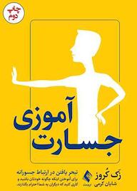 کتاب جسارتآموزی اثر زک م. کروز نشر کتاب ارجمند
